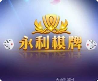 永利棋牌