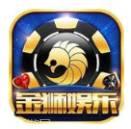 金狮娱乐