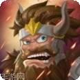 野蛮人大乱斗