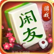 闲友游戏