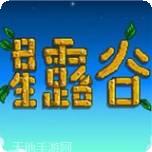 星露谷物语萝小优美化版