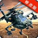 武装直升机战争3D