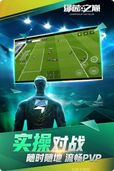 绿茵之巅2021玩法介绍