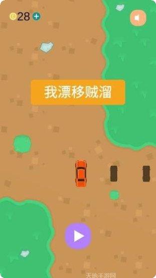 我漂移贼溜最新版本