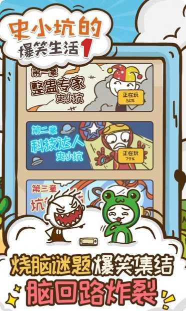 史小坑的爆笑生活1全部关卡