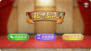 乾坤互娱棋牌安卓版