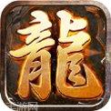 复古火龙三合一手游