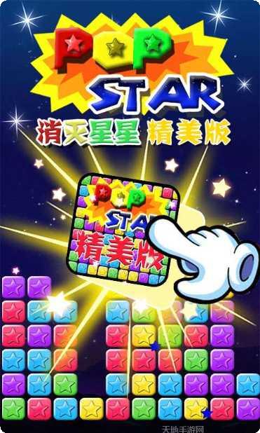消灭星星方块世界下载