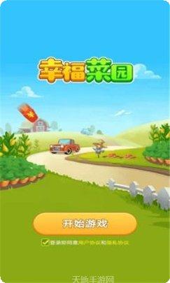 幸福菜园攻略