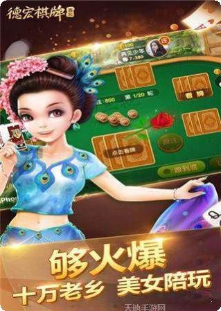 德宏棋牌安卓版