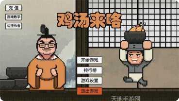 鸡汤来喽游戏攻略