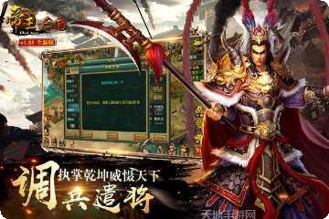 帝王三国2攻略