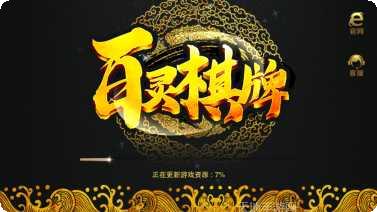 百灵棋牌最新版本