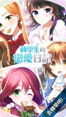 转学生的恋爱日记下载