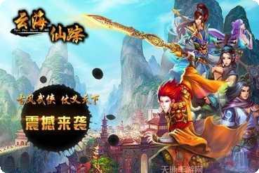 云海仙踪九游版礼包