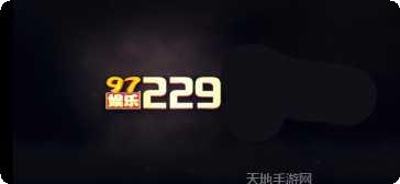 97.2297娱乐玩法