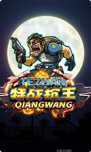 特战枪王攻略