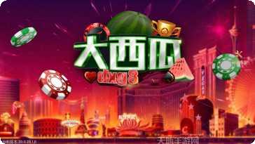 大西瓜棋牌游戏