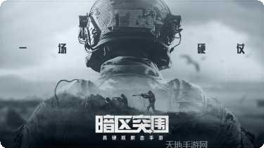 暗区突袭下载地址