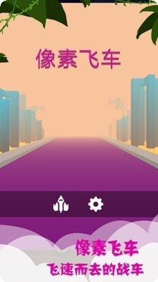 像素飞船射击游戏下载