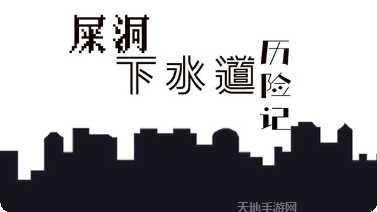 屎洞下水道历险记攻略