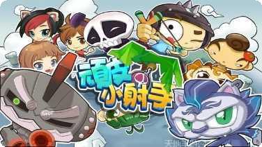 顽皮小射手更新日志