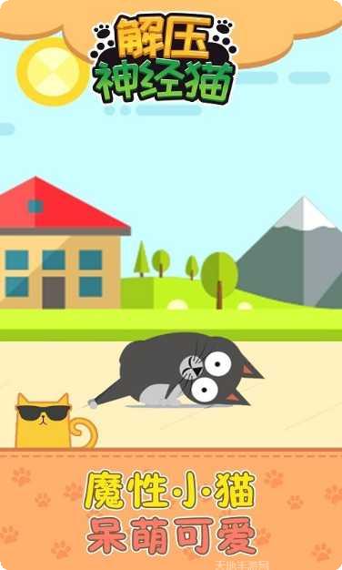 解压神经猫下载