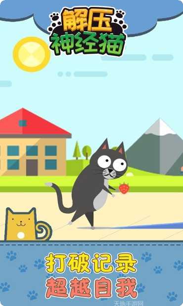 解压神经猫攻略大全