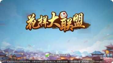 花样大联盟棋牌游戏