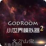 小世界大创造