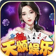 天颂娱乐