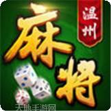 一起温州麻将