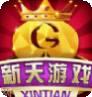 新天游戏