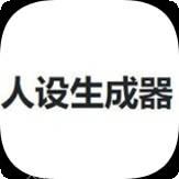 人设生成器鬼东西