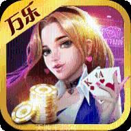 万乐棋牌