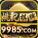 9985棋牌
