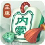 王牌内蒙麻将