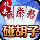 攸县碰胡子