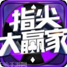 指尖大赢家