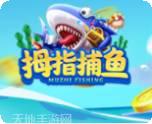拇指捕鱼