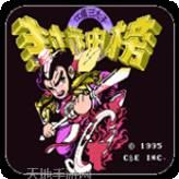 封神榜之伏魔三太子