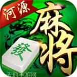 河源麻将