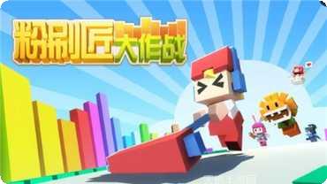 粉刷匠跳一跳下载地址
