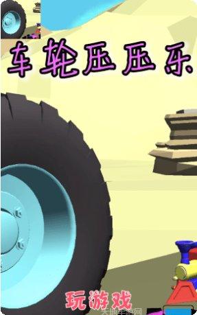 车轮压一压好玩吗