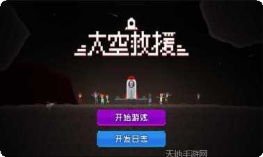 太空救援冒险模式