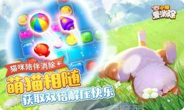 小猫爱消除攻略