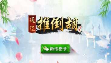 通辽推倒胡游戏攻略