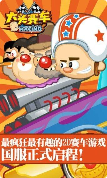 大头赛车玩法