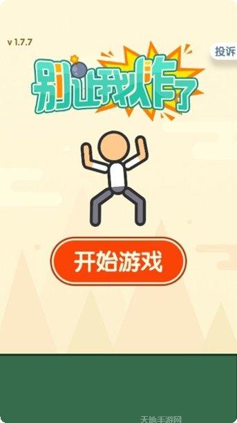 别让我炸了游戏攻略