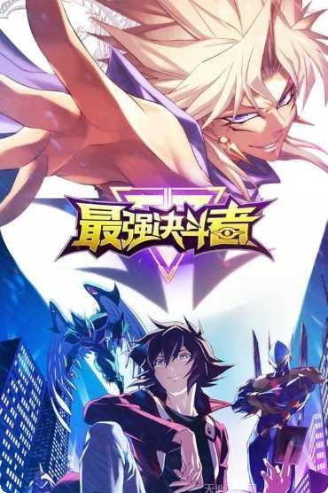 最强决斗者游戏评测